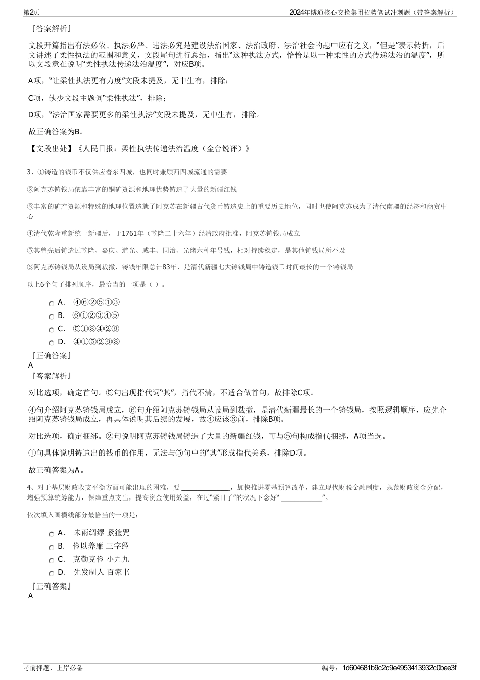 2024年博通核心交换集团招聘笔试冲刺题（带答案解析）_第2页