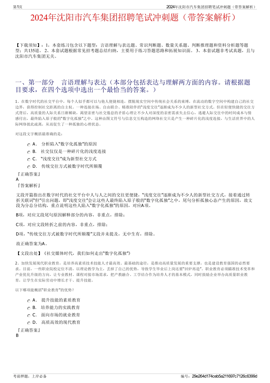2024年沈阳市汽车集团招聘笔试冲刺题（带答案解析）_第1页