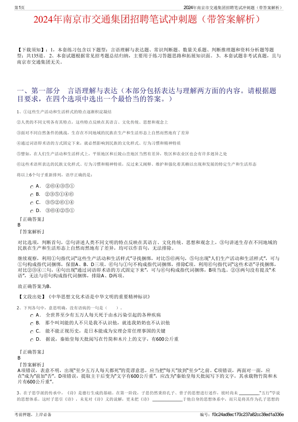 2024年南京市交通集团招聘笔试冲刺题（带答案解析）_第1页