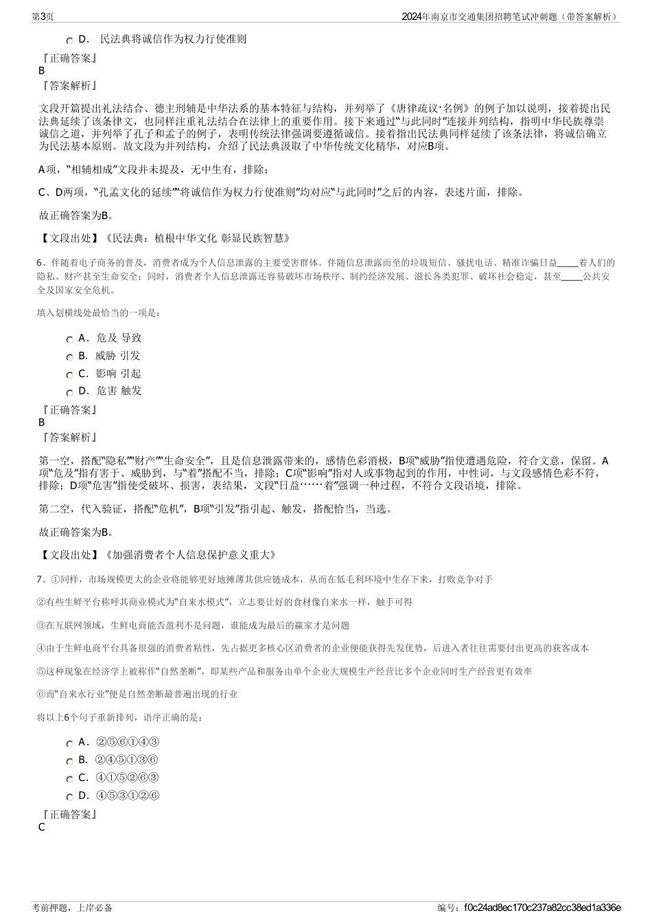 2024年南京市交通集团招聘笔试冲刺题（带答案解析）_第3页