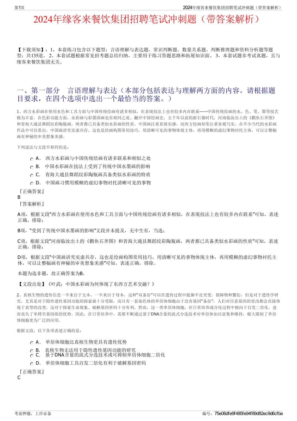 2024年缘客来餐饮集团招聘笔试冲刺题（带答案解析）_第1页