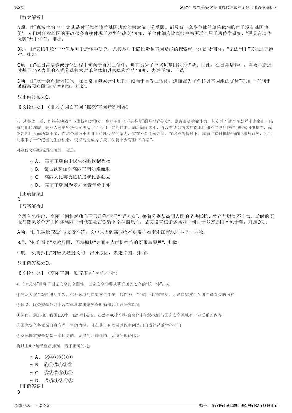 2024年缘客来餐饮集团招聘笔试冲刺题（带答案解析）_第2页