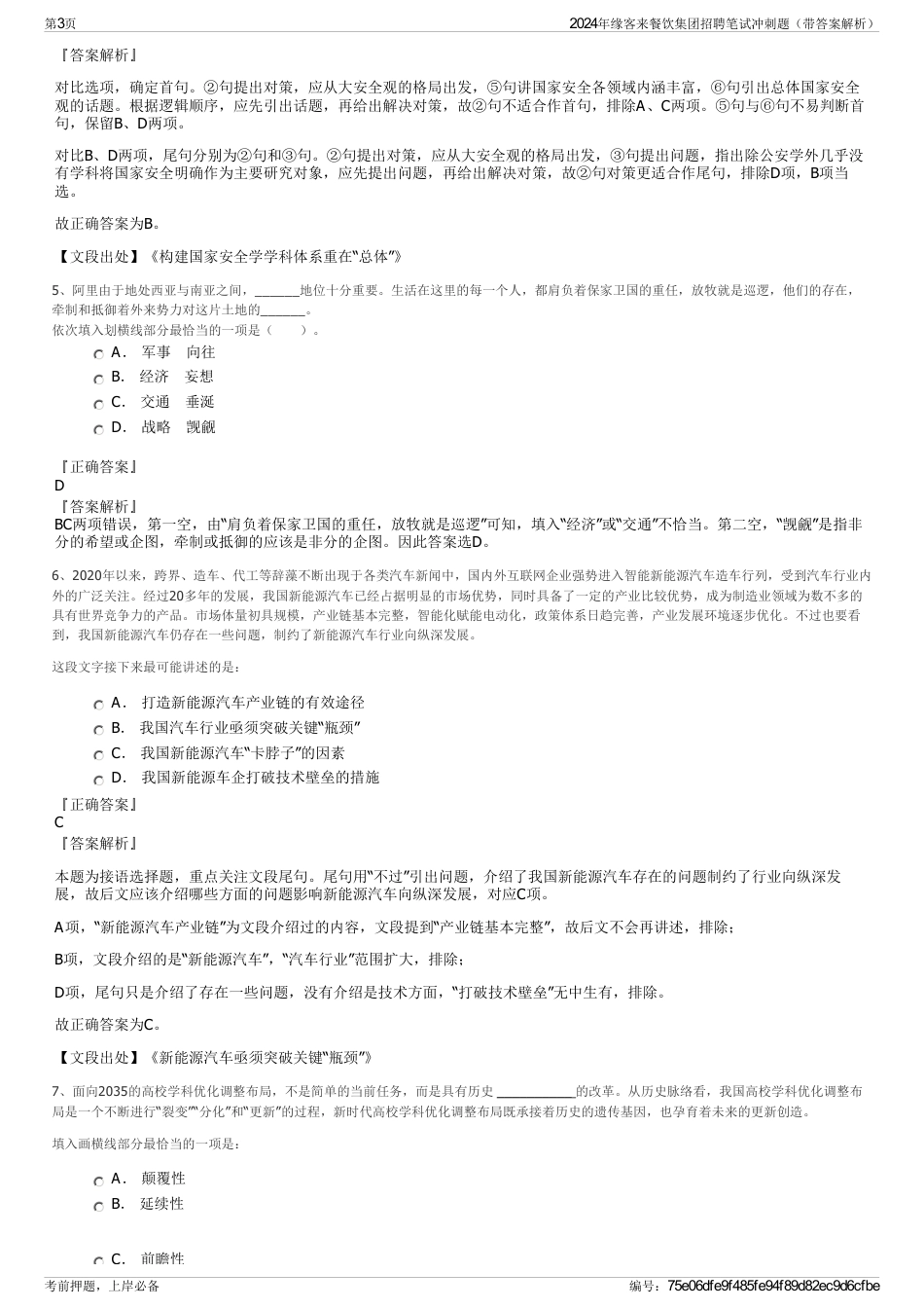 2024年缘客来餐饮集团招聘笔试冲刺题（带答案解析）_第3页