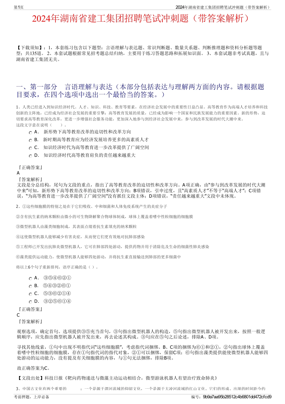 2024年湖南省建工集团招聘笔试冲刺题（带答案解析）_第1页