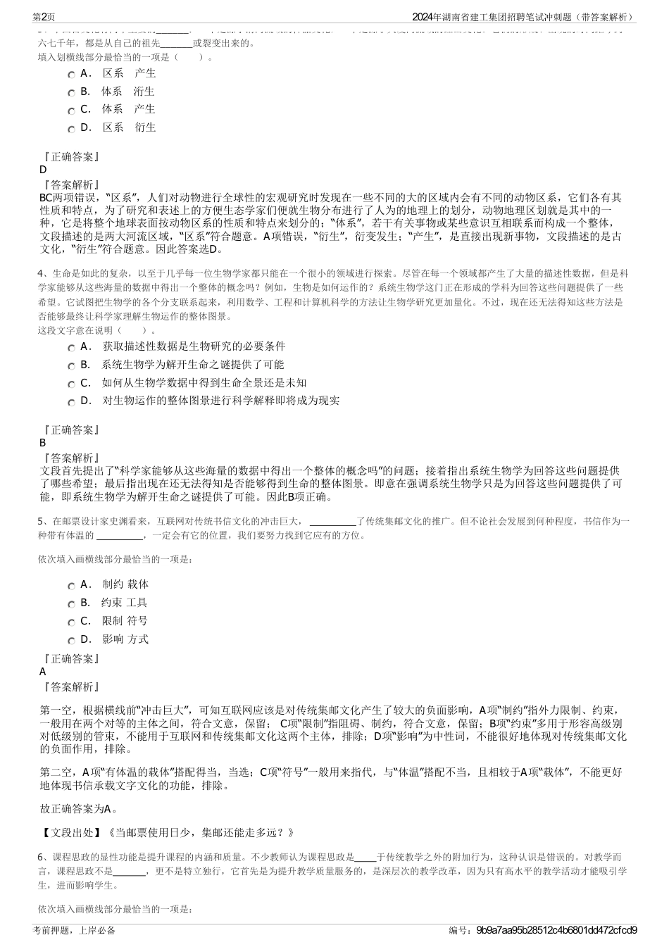 2024年湖南省建工集团招聘笔试冲刺题（带答案解析）_第2页