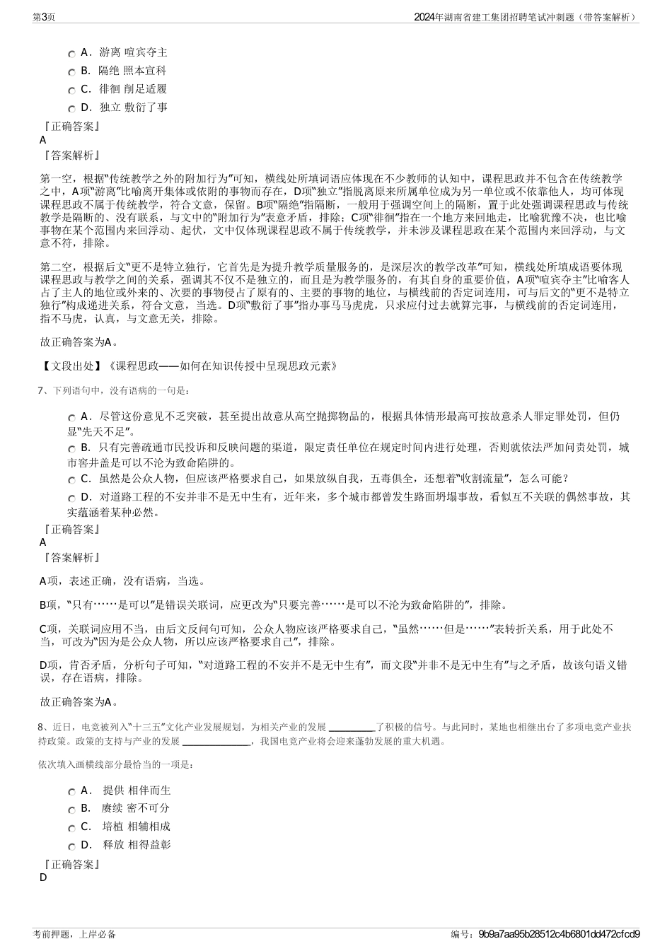 2024年湖南省建工集团招聘笔试冲刺题（带答案解析）_第3页