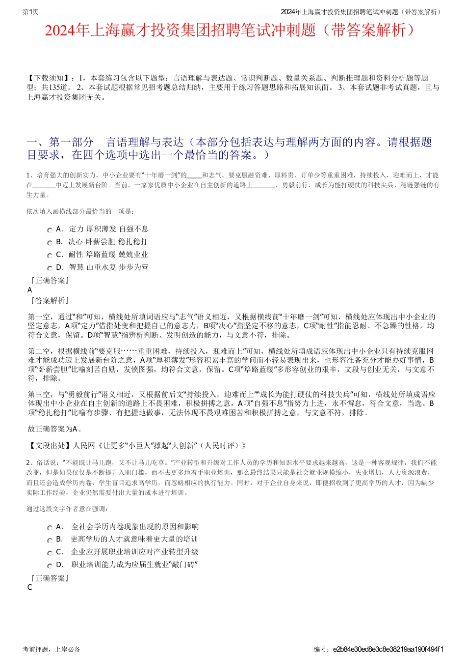 2024年上海赢才投资集团招聘笔试冲刺题（带答案解析）_第1页