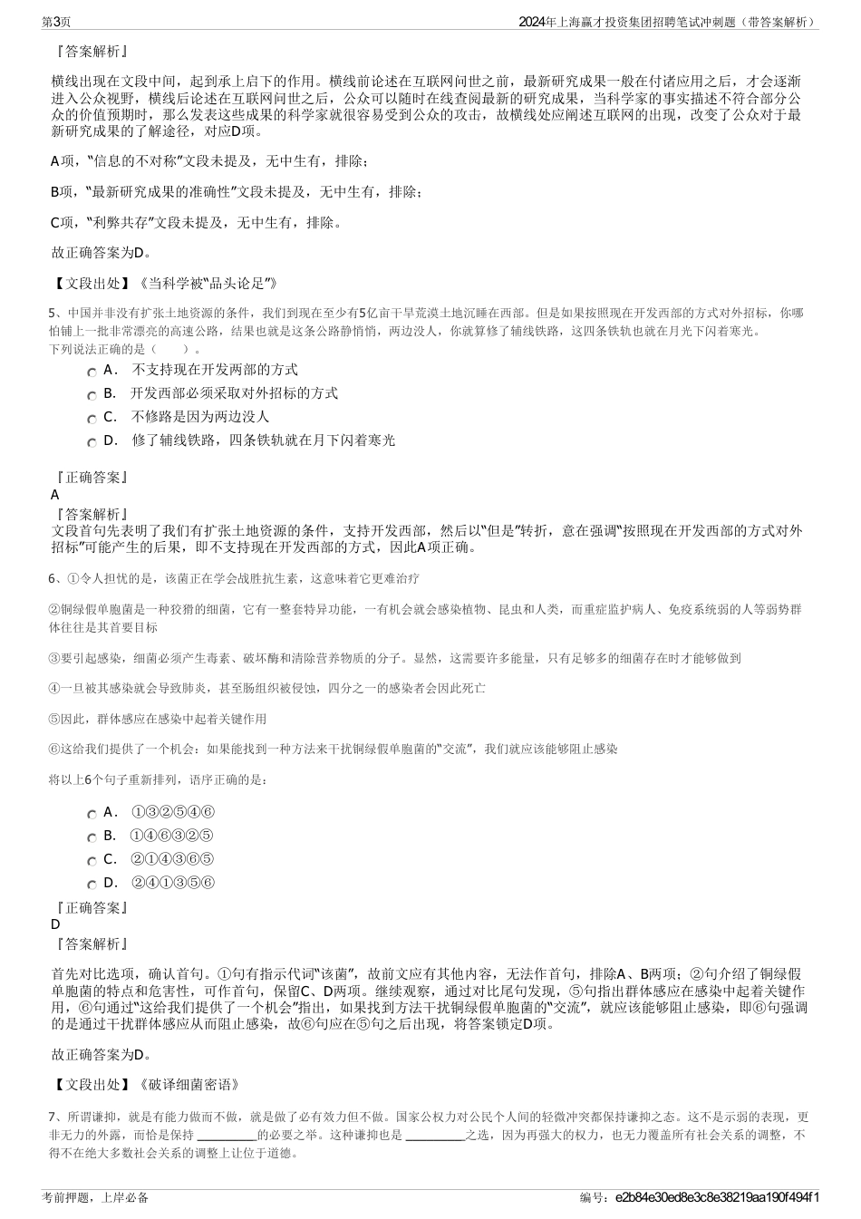 2024年上海赢才投资集团招聘笔试冲刺题（带答案解析）_第3页