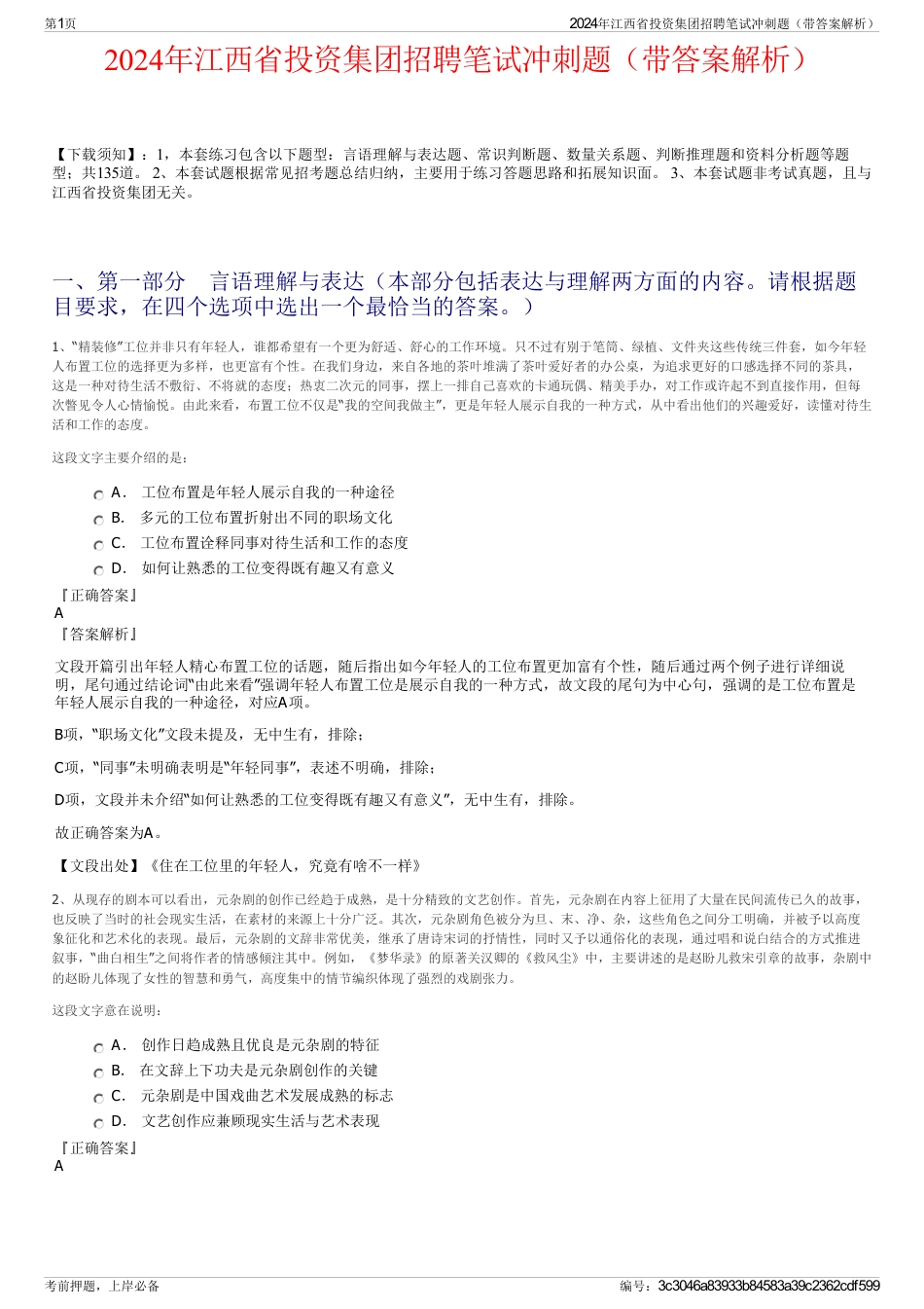 2024年江西省投资集团招聘笔试冲刺题（带答案解析）_第1页