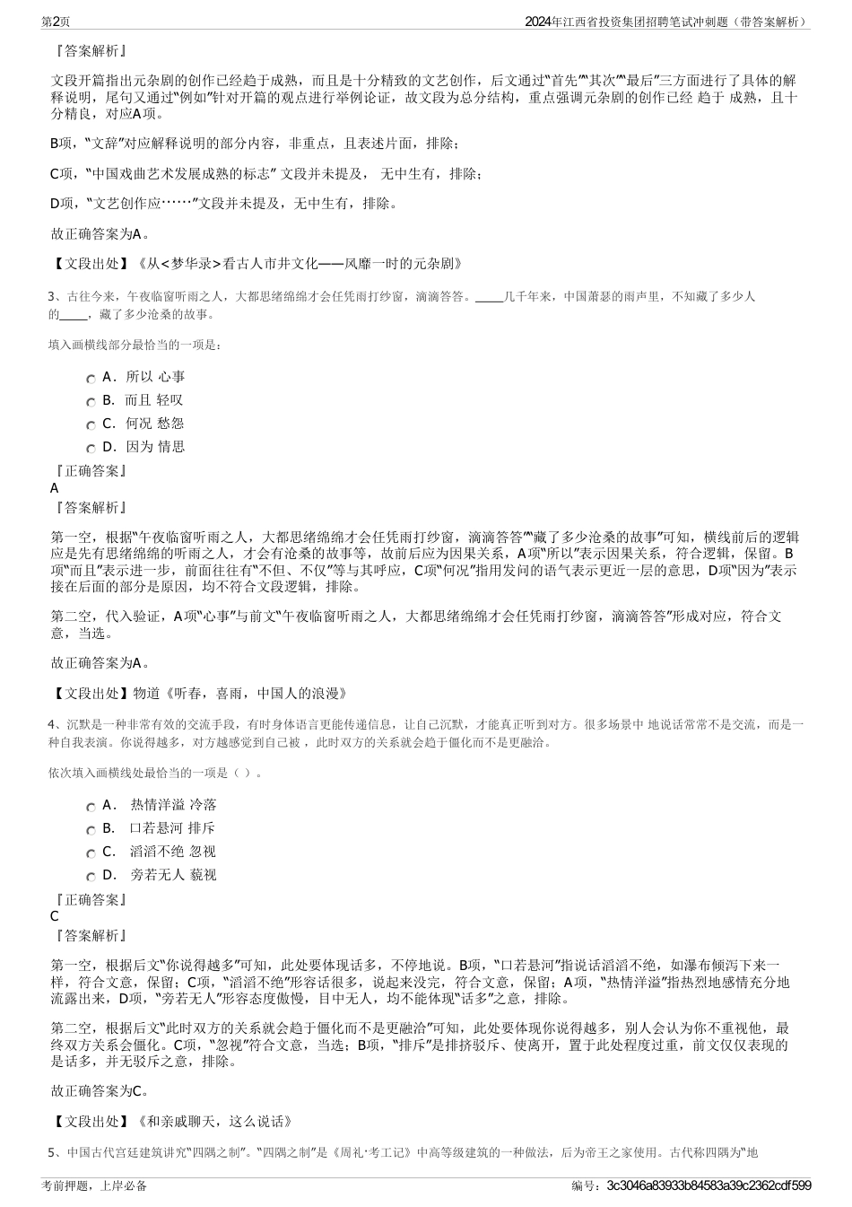 2024年江西省投资集团招聘笔试冲刺题（带答案解析）_第2页