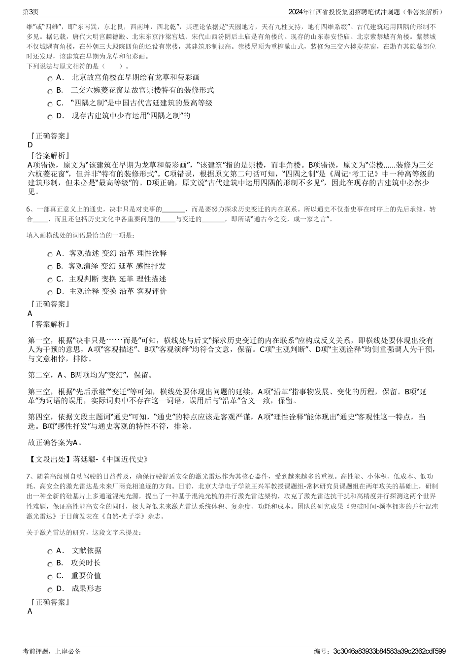 2024年江西省投资集团招聘笔试冲刺题（带答案解析）_第3页