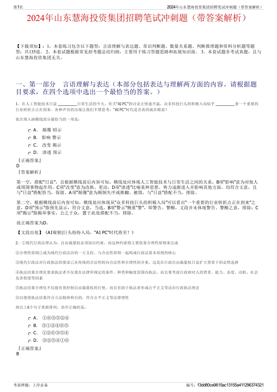 2024年山东慧海投资集团招聘笔试冲刺题(带答案解析)_第1页