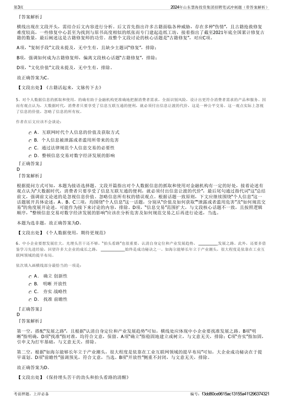2024年山东慧海投资集团招聘笔试冲刺题(带答案解析)_第3页