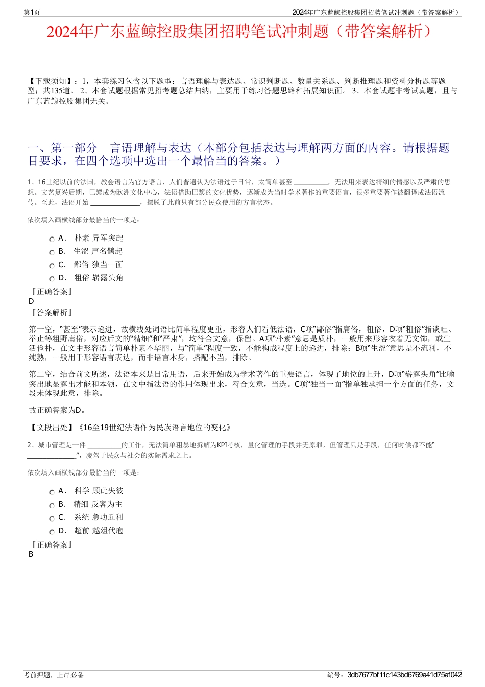 2024年广东蓝鲸控股集团招聘笔试冲刺题（带答案解析）_第1页