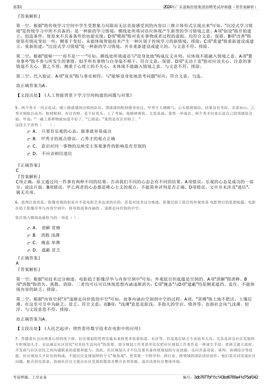 2024年广东蓝鲸控股集团招聘笔试冲刺题（带答案解析）_第3页
