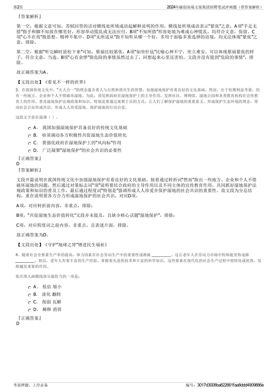 2024年融创高端文旅集团招聘笔试冲刺题（带答案解析）_第2页