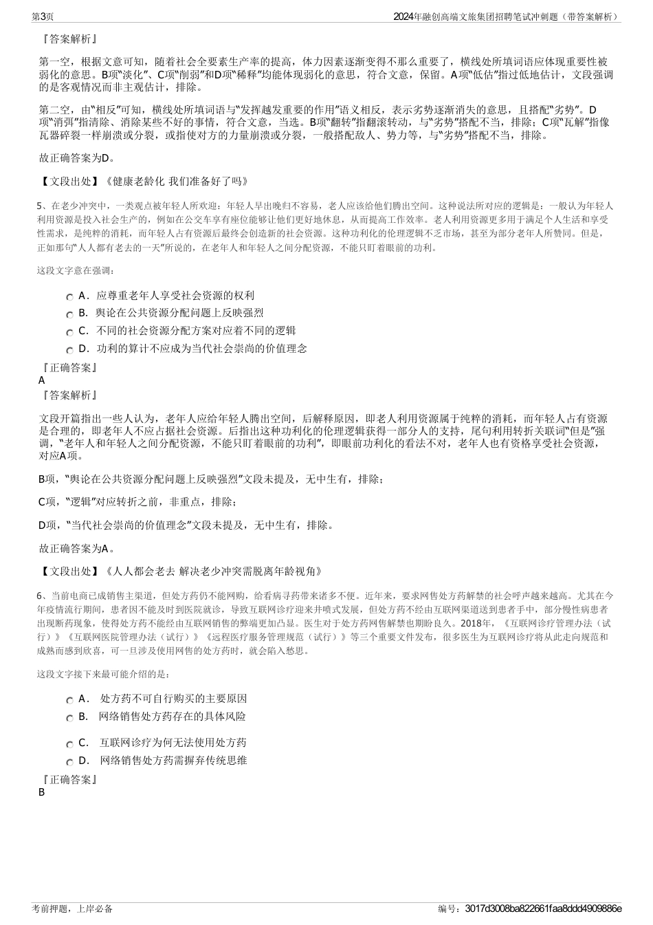 2024年融创高端文旅集团招聘笔试冲刺题（带答案解析）_第3页