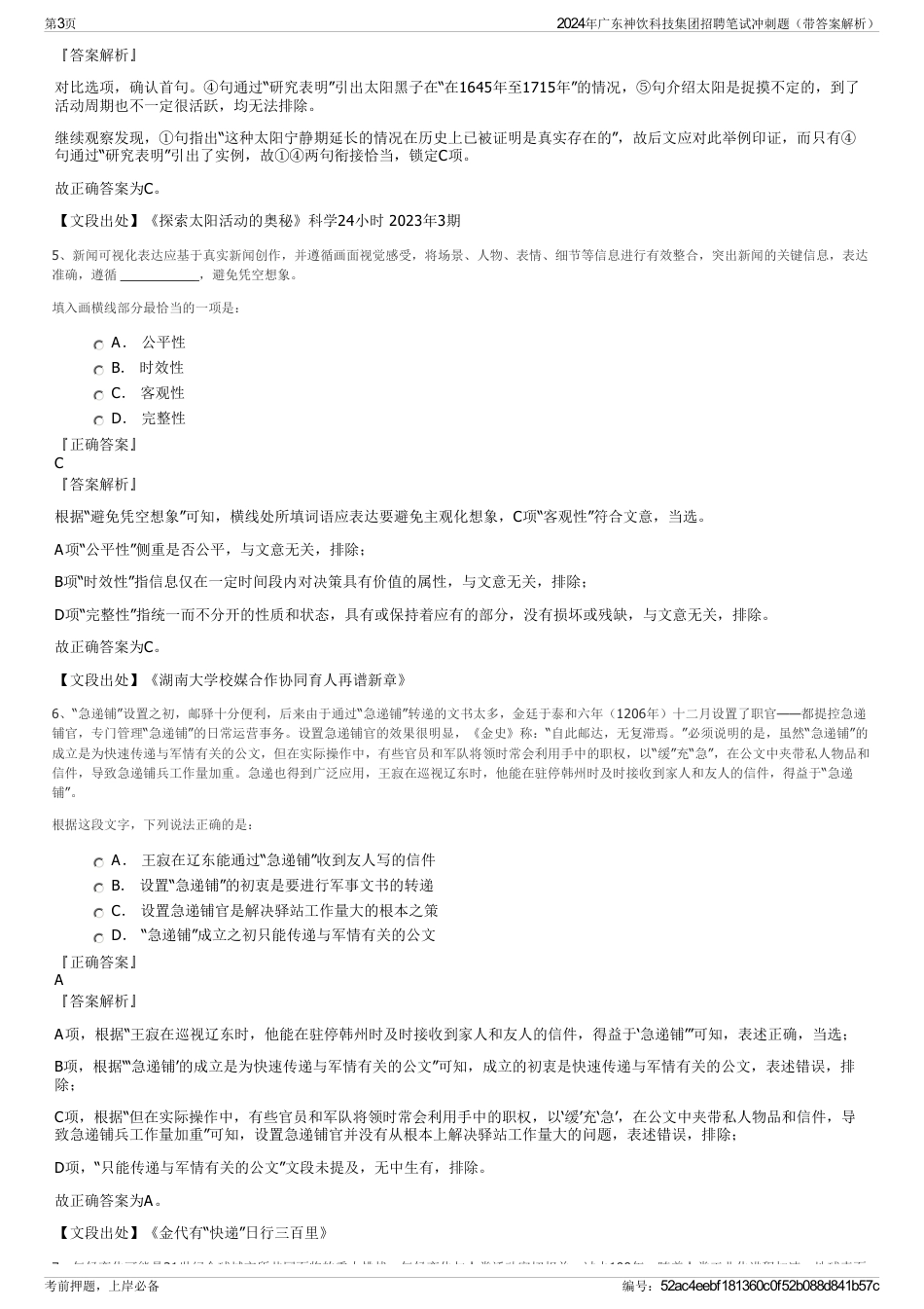 2024年广东神饮科技集团招聘笔试冲刺题（带答案解析）_第3页