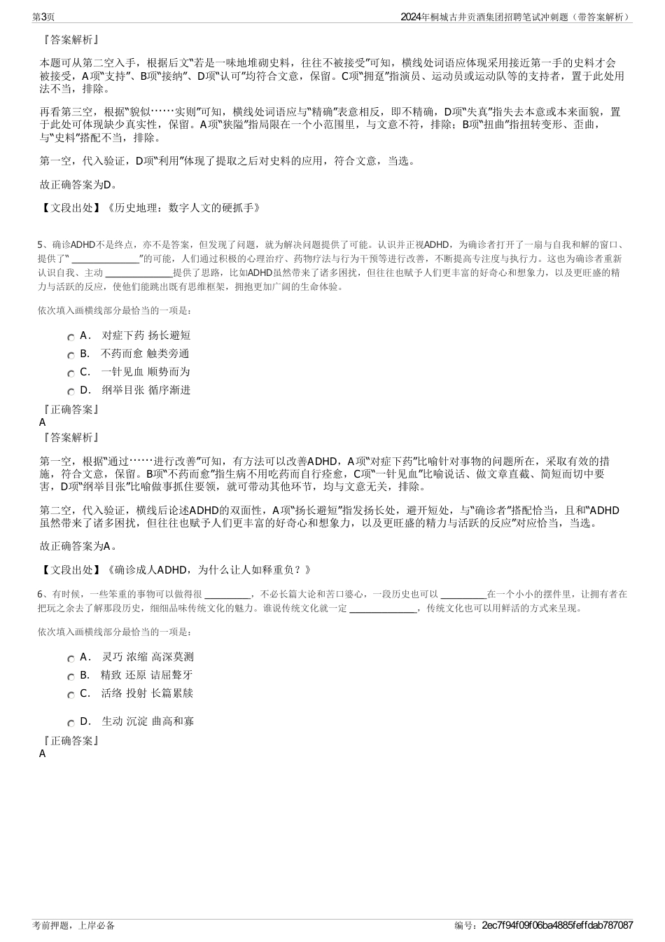 2024年桐城古井贡酒集团招聘笔试冲刺题（带答案解析）_第3页