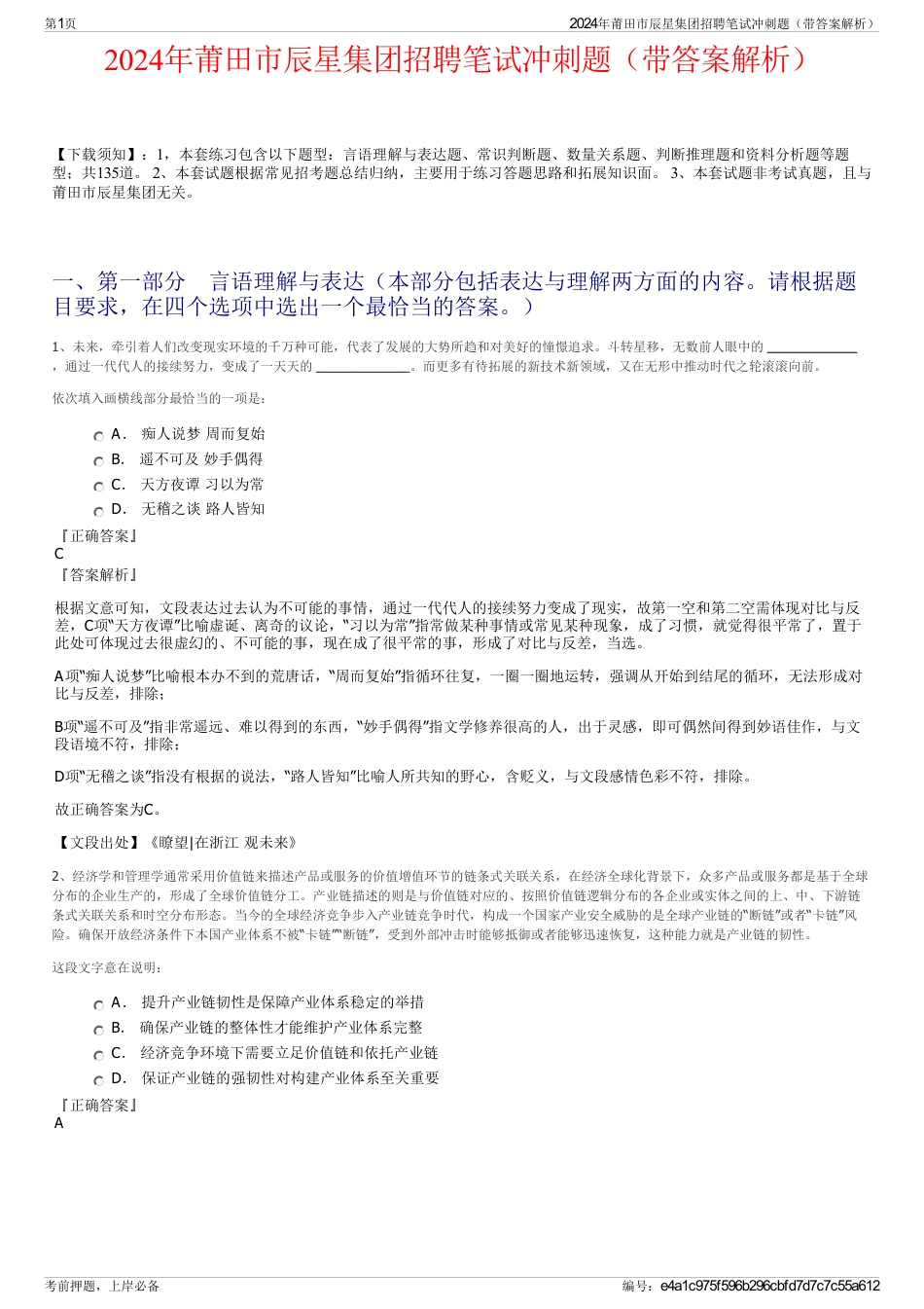 2024年莆田市辰星集团招聘笔试冲刺题（带答案解析）_第1页