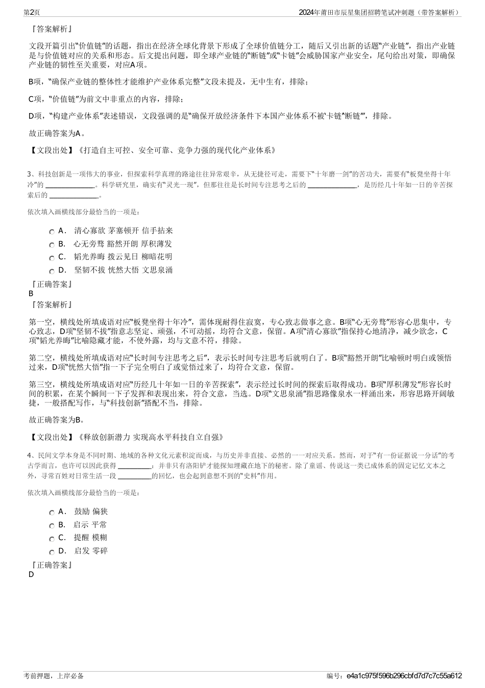 2024年莆田市辰星集团招聘笔试冲刺题（带答案解析）_第2页
