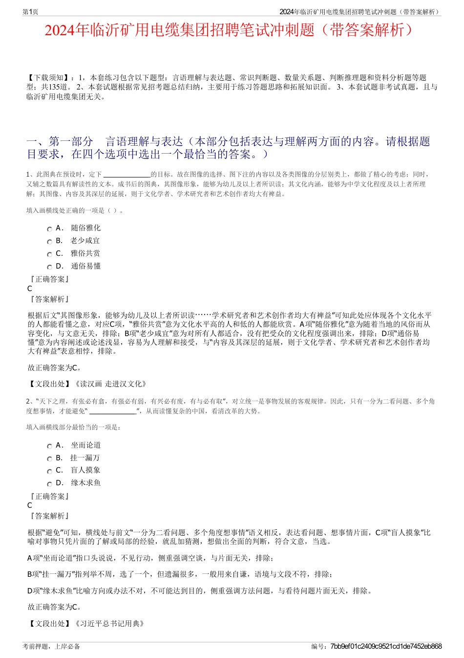 2024年临沂矿用电缆集团招聘笔试冲刺题（带答案解析）_第1页