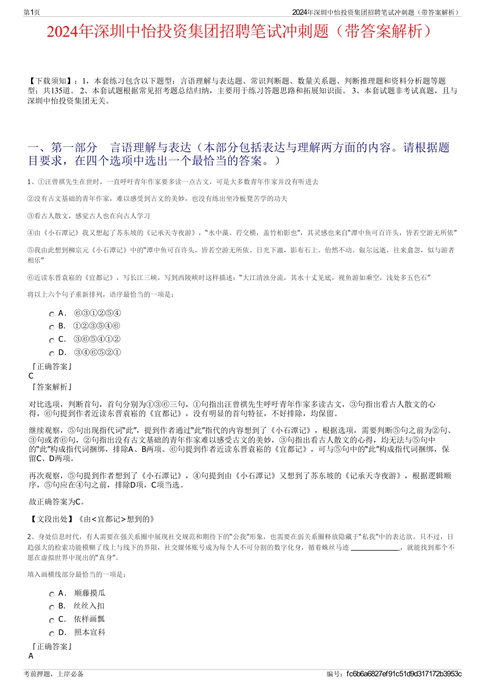 2024年深圳中怡投资集团招聘笔试冲刺题（带答案解析）_第1页
