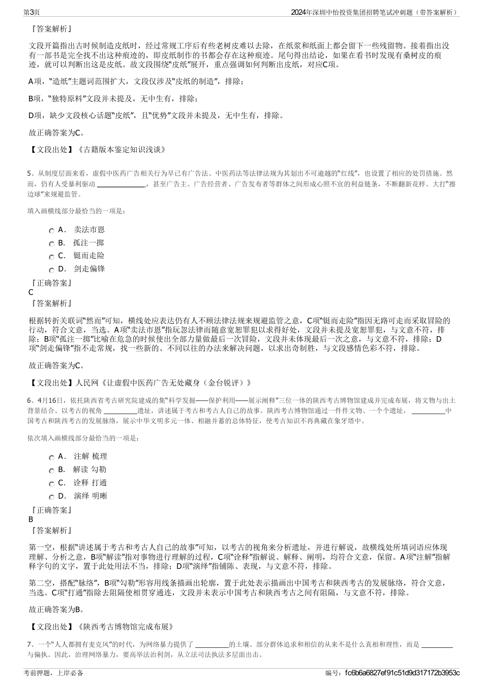 2024年深圳中怡投资集团招聘笔试冲刺题（带答案解析）_第3页