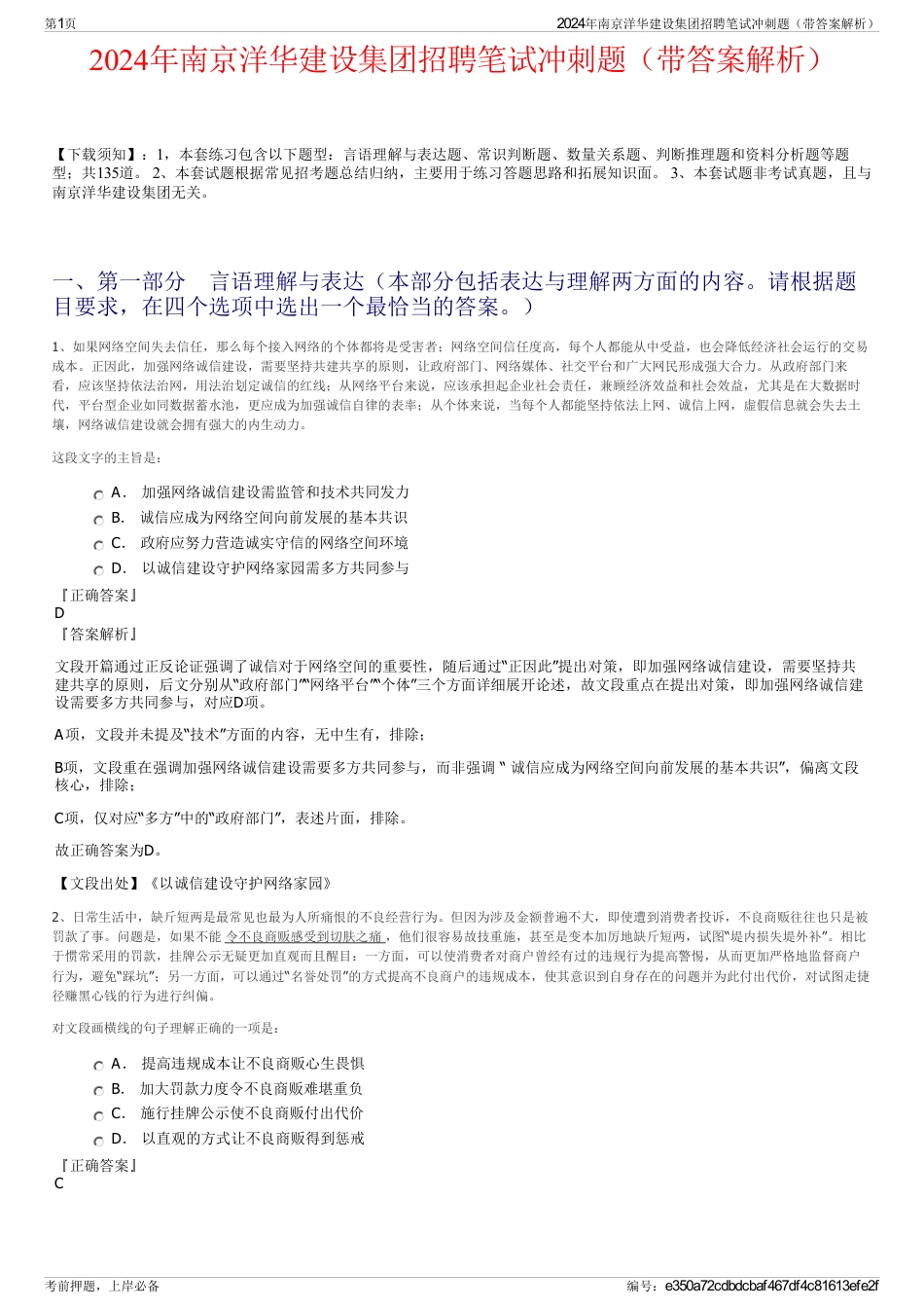2024年南京洋华建设集团招聘笔试冲刺题（带答案解析）_第1页