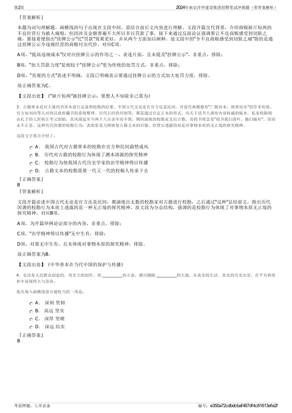 2024年南京洋华建设集团招聘笔试冲刺题（带答案解析）_第2页
