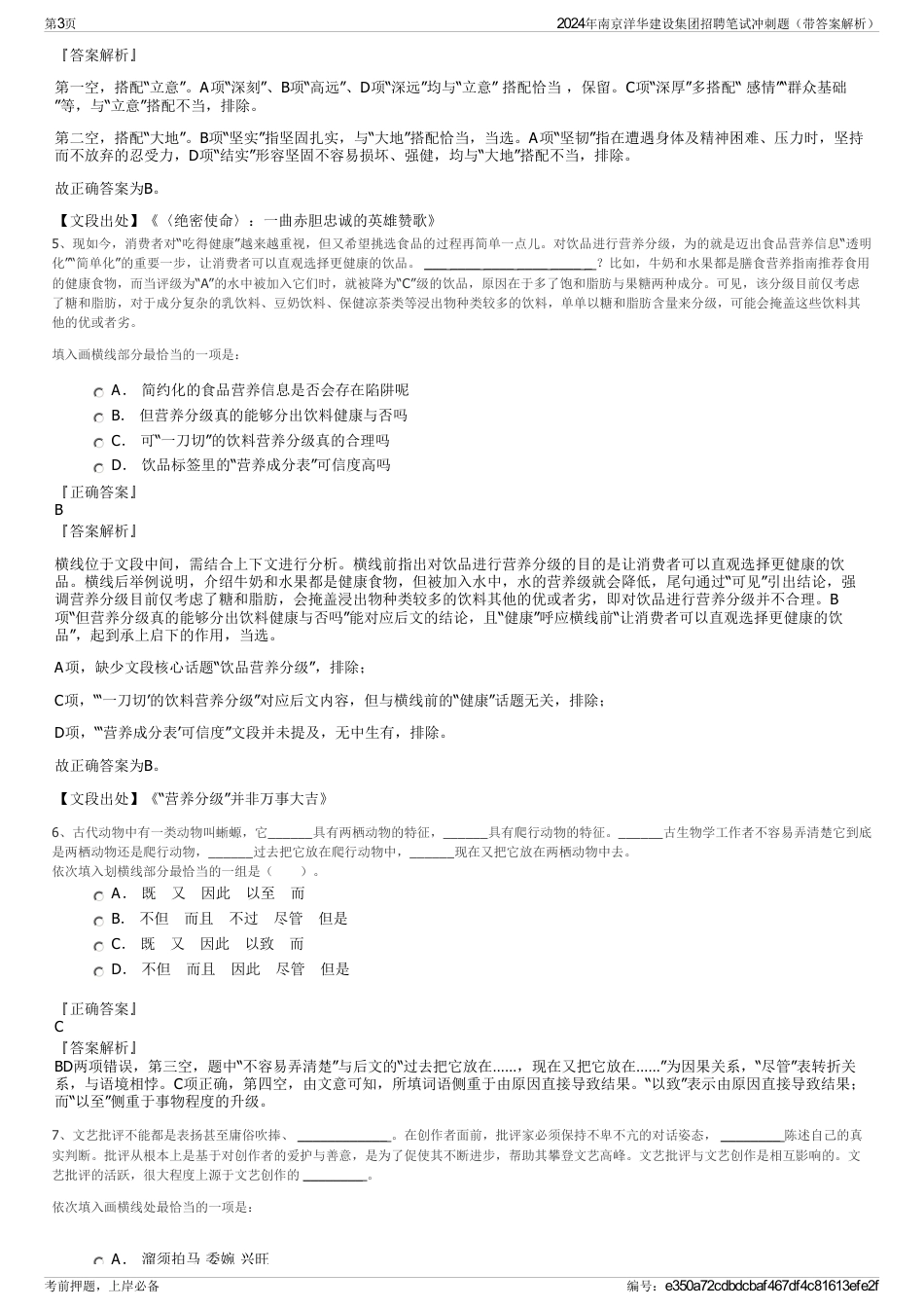 2024年南京洋华建设集团招聘笔试冲刺题（带答案解析）_第3页