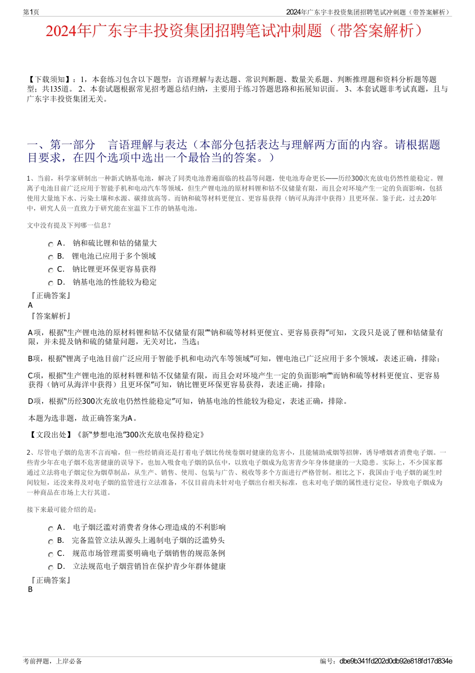 2024年广东宇丰投资集团招聘笔试冲刺题（带答案解析）_第1页