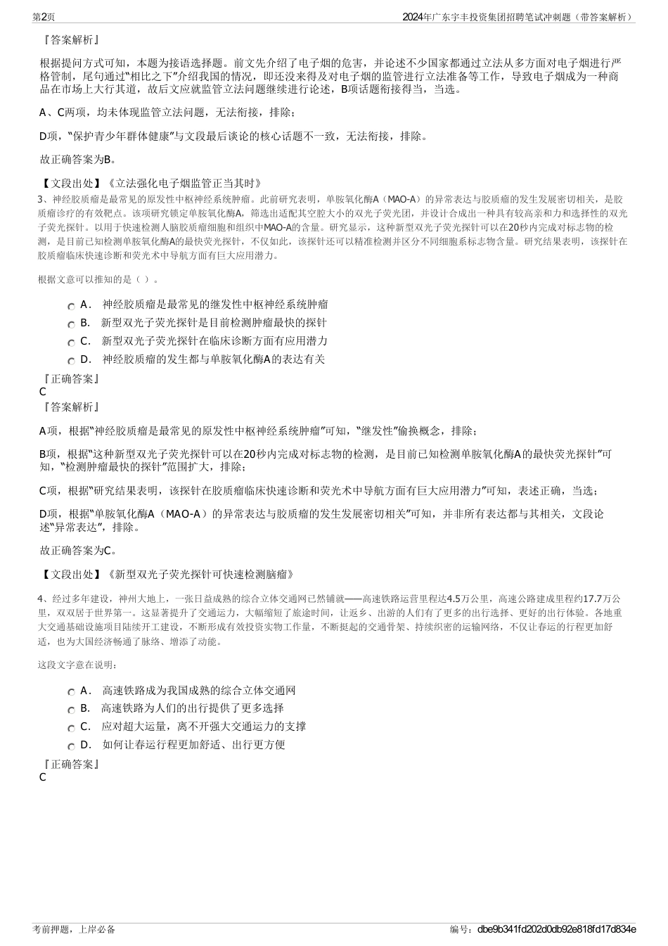 2024年广东宇丰投资集团招聘笔试冲刺题（带答案解析）_第2页
