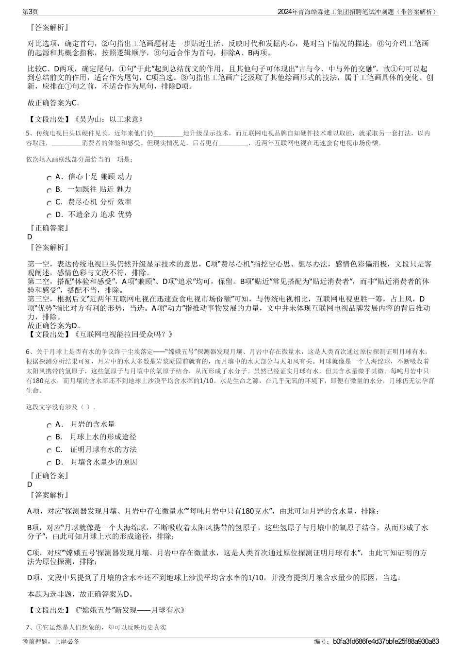 2024年青海皓霖建工集团招聘笔试冲刺题（带答案解析）_第3页