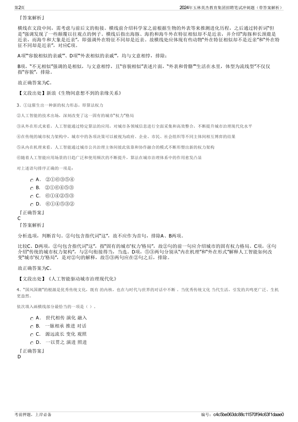 2024年玉林英杰教育集团招聘笔试冲刺题（带答案解析）_第2页