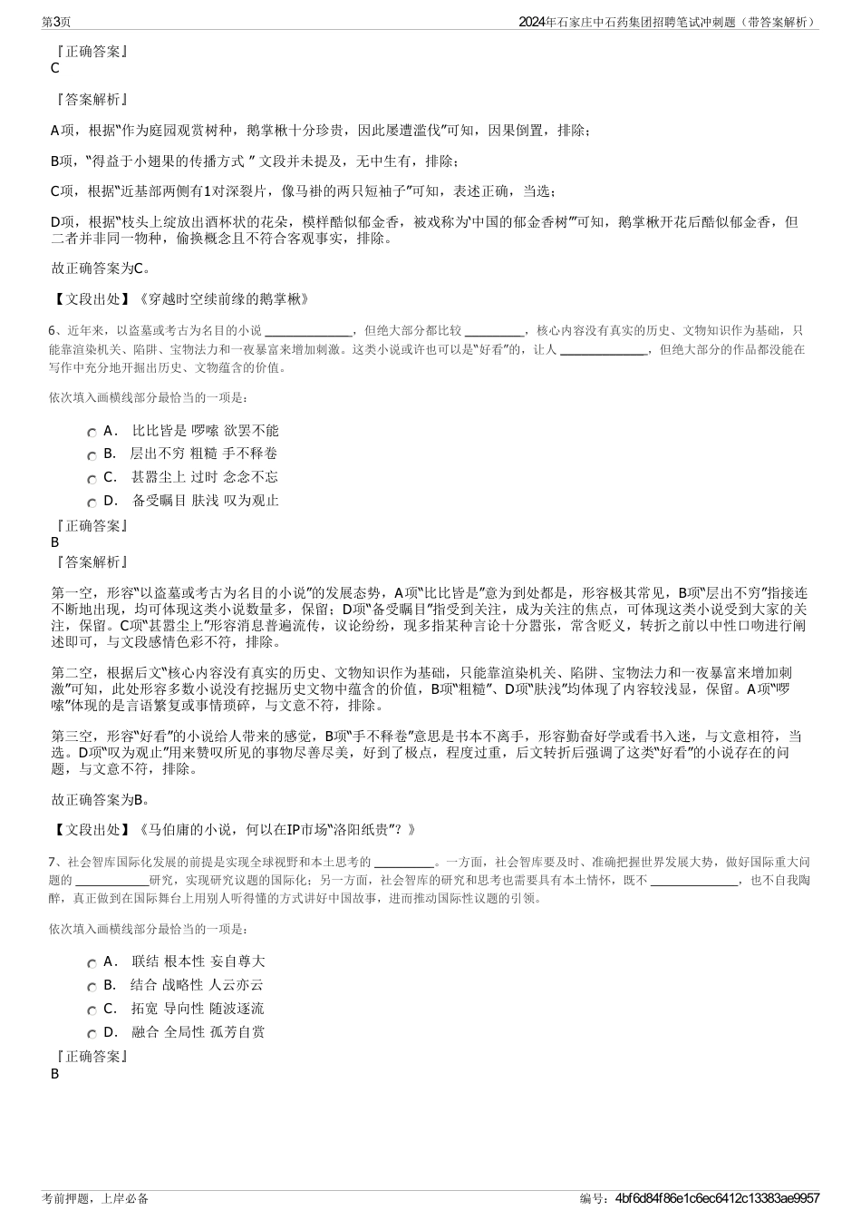 2024年石家庄中石药集团招聘笔试冲刺题（带答案解析）_第3页