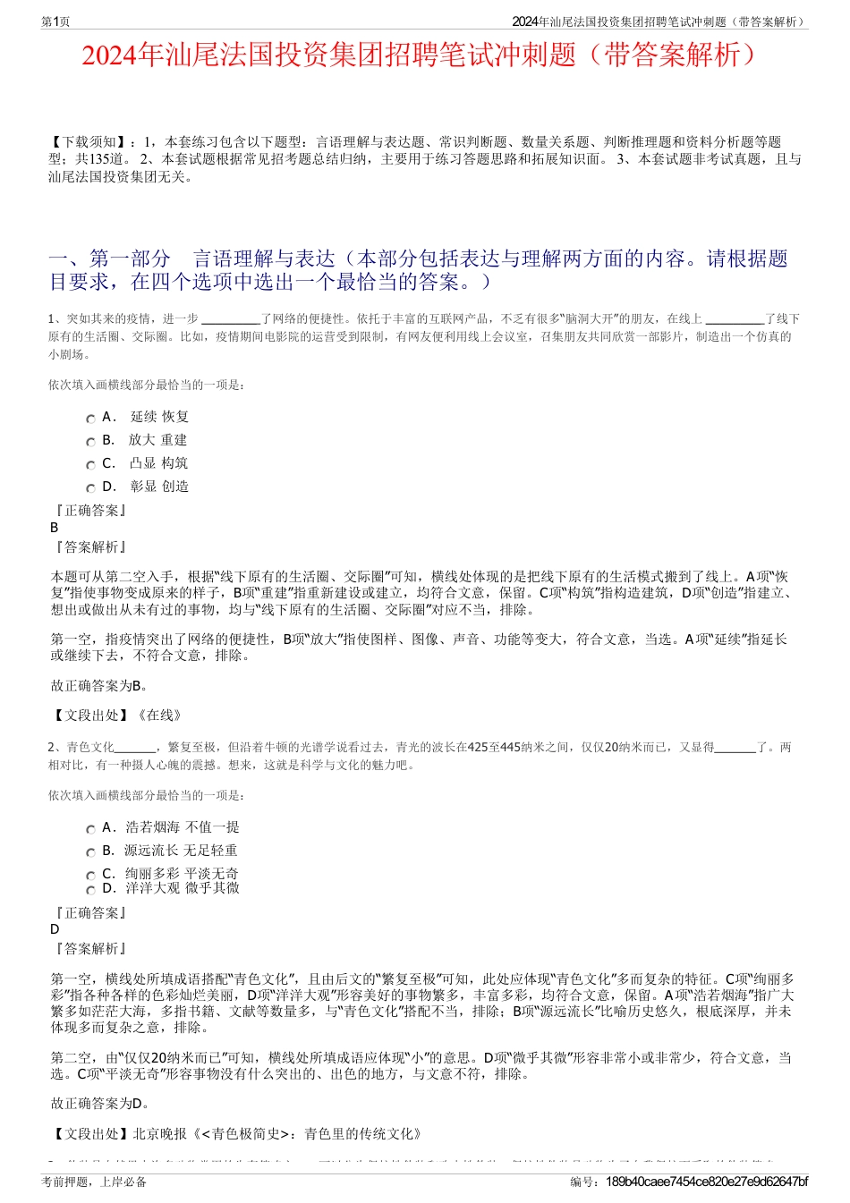 2024年汕尾法国投资集团招聘笔试冲刺题（带答案解析）_第1页