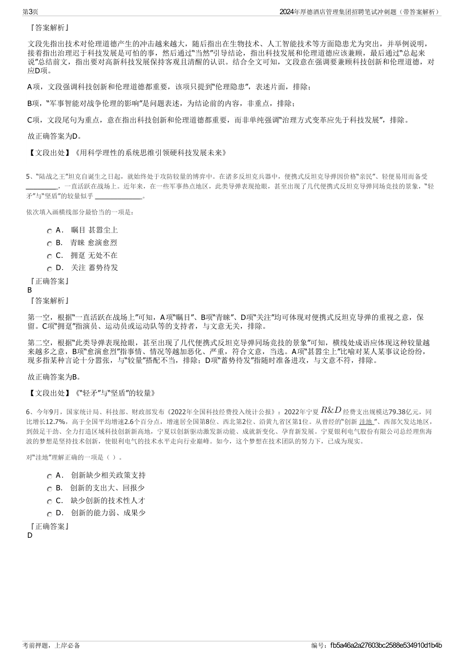 2024年厚德酒店管理集团招聘笔试冲刺题（带答案解析）_第3页