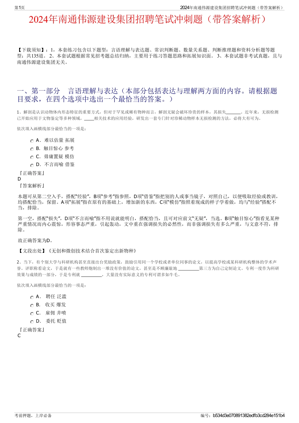 2024年南通伟源建设集团招聘笔试冲刺题（带答案解析）_第1页