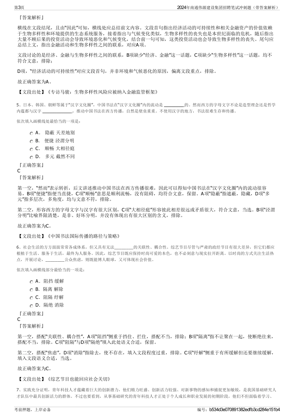 2024年南通伟源建设集团招聘笔试冲刺题（带答案解析）_第3页
