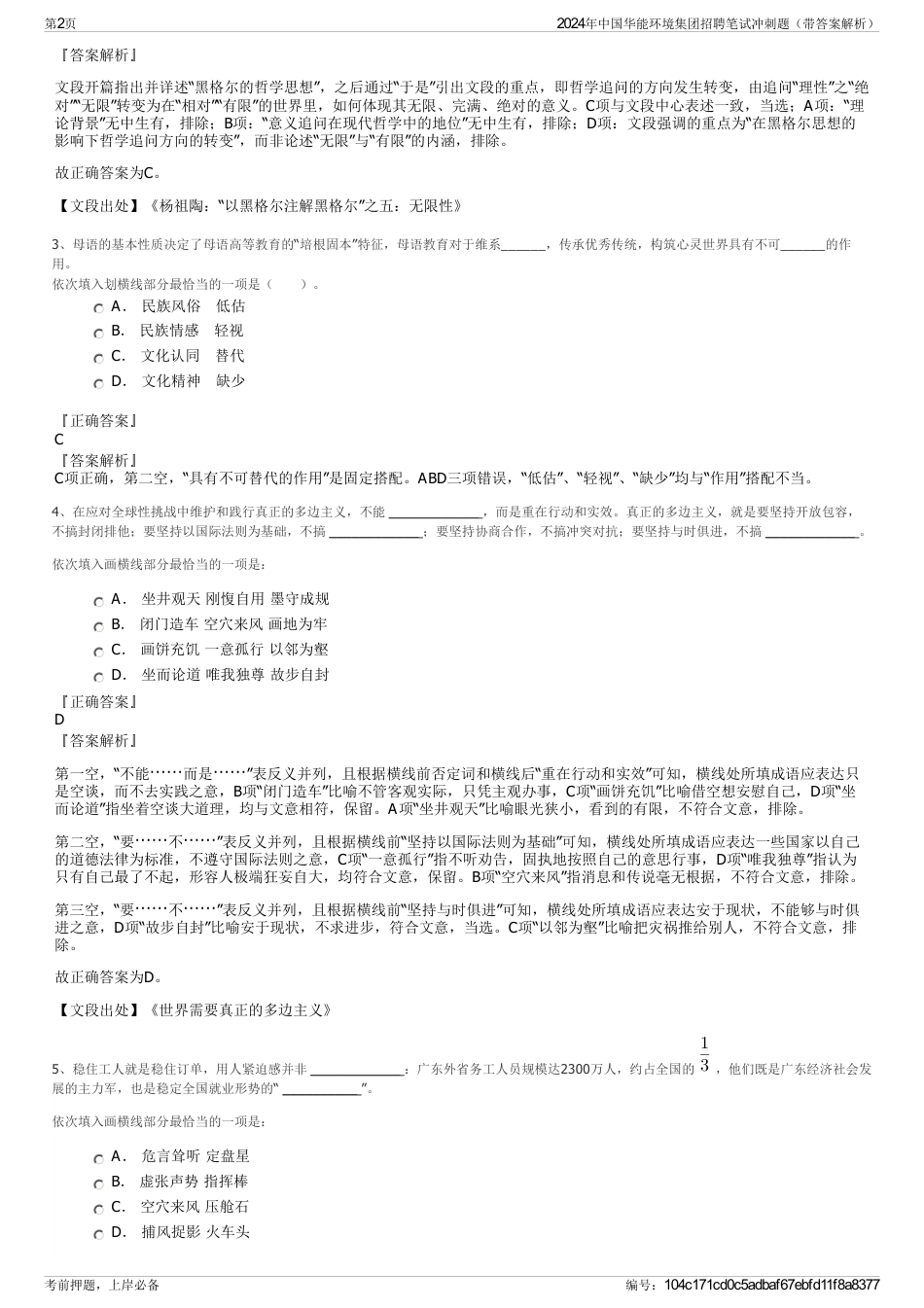 2024年中国华能环境集团招聘笔试冲刺题（带答案解析）_第2页