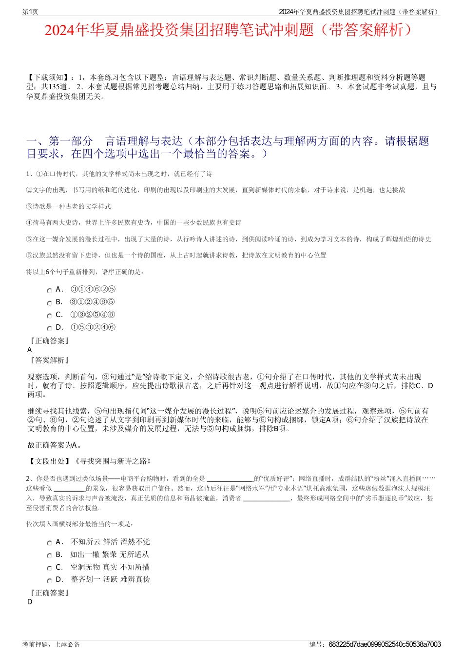 2024年华夏鼎盛投资集团招聘笔试冲刺题（带答案解析）_第1页