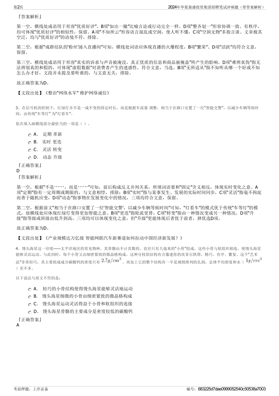 2024年华夏鼎盛投资集团招聘笔试冲刺题（带答案解析）_第2页