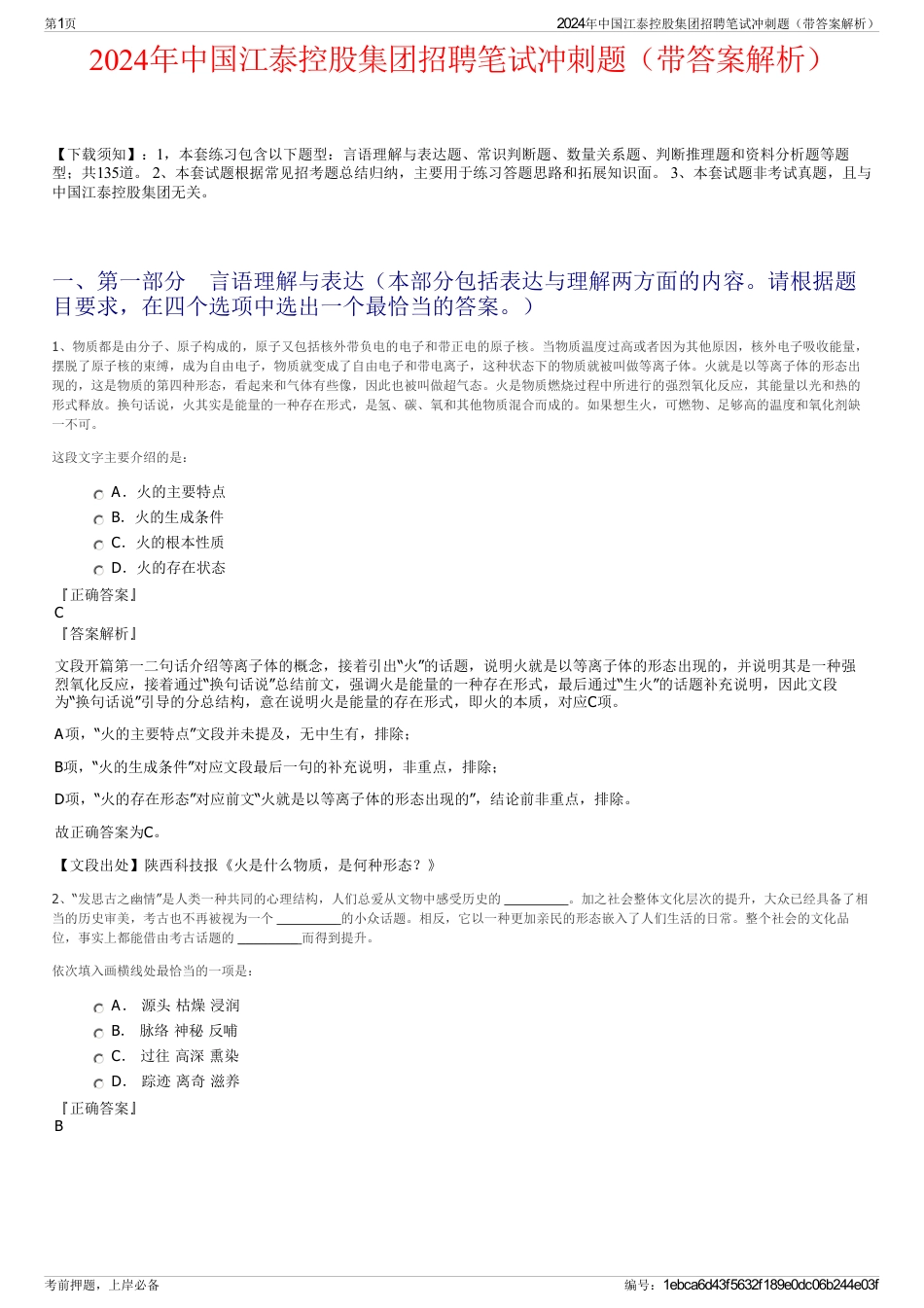 2024年中国江泰控股集团招聘笔试冲刺题（带答案解析）_第1页