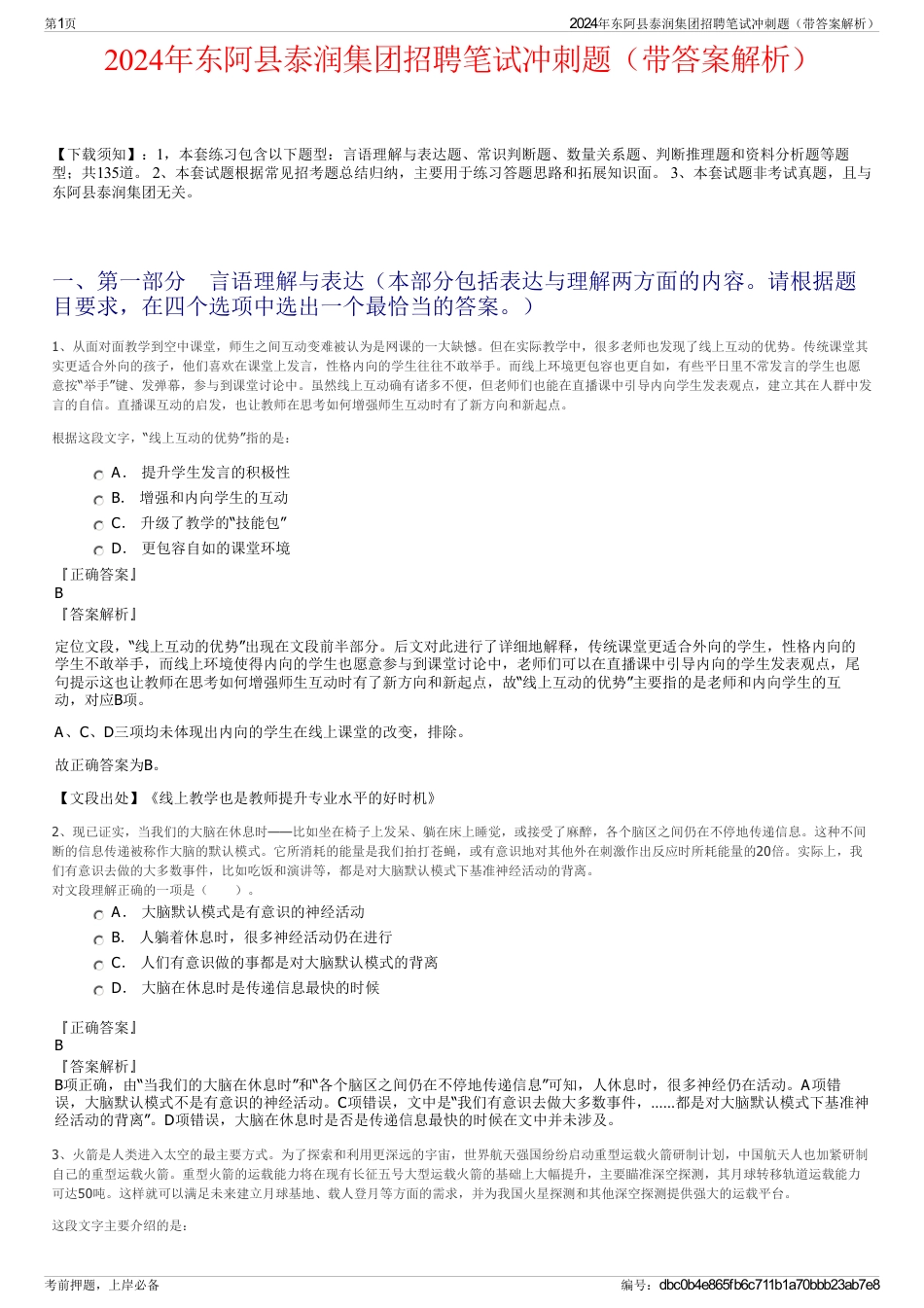 2024年东阿县泰润集团招聘笔试冲刺题（带答案解析）_第1页