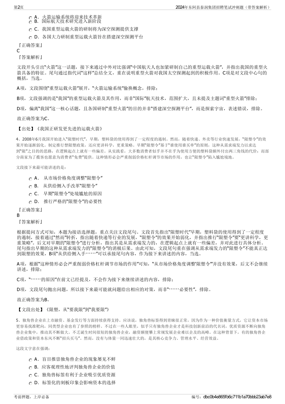 2024年东阿县泰润集团招聘笔试冲刺题（带答案解析）_第2页
