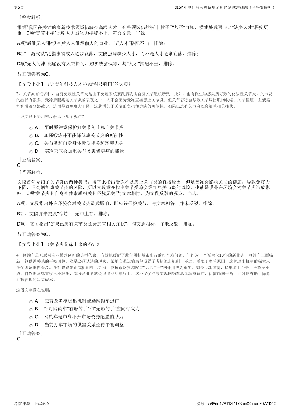 2024年厦门骐芯投资集团招聘笔试冲刺题（带答案解析）_第2页