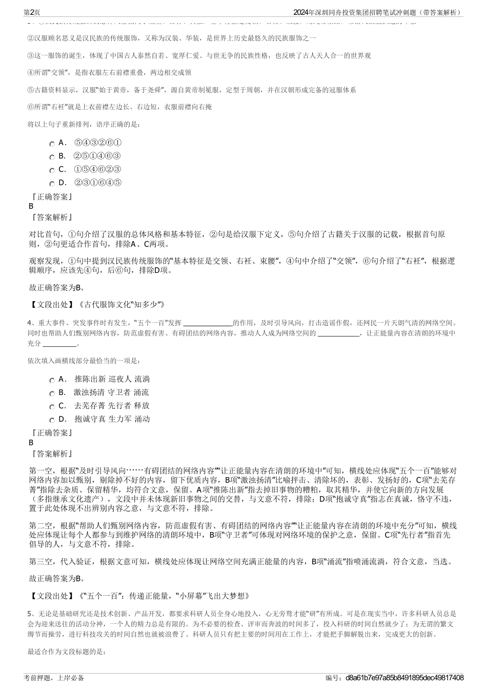 2024年深圳同舟投资集团招聘笔试冲刺题（带答案解析）_第2页