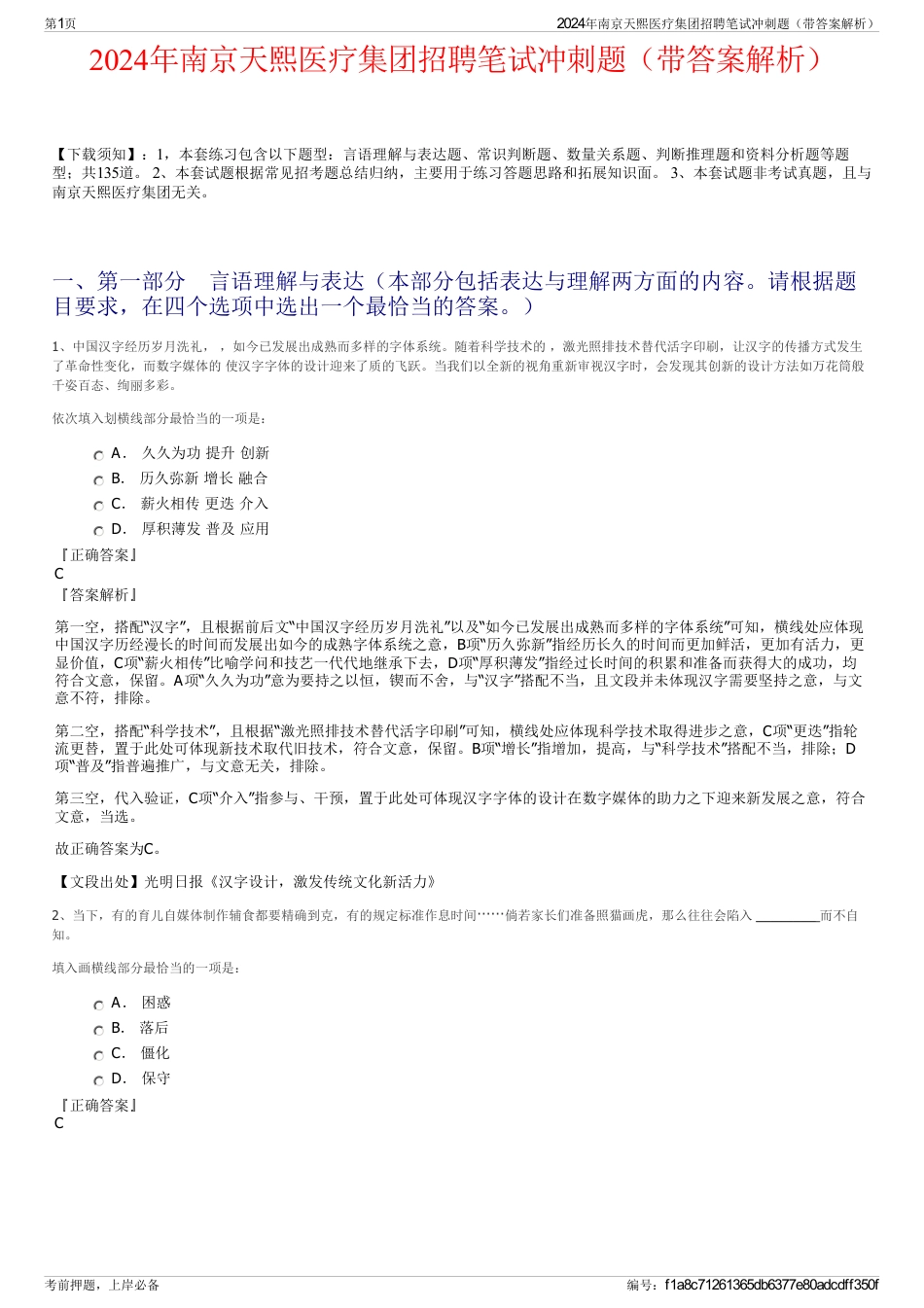 2024年南京天熙医疗集团招聘笔试冲刺题（带答案解析）_第1页
