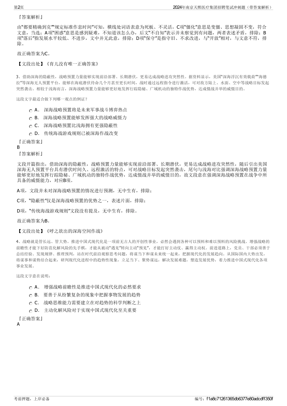 2024年南京天熙医疗集团招聘笔试冲刺题（带答案解析）_第2页